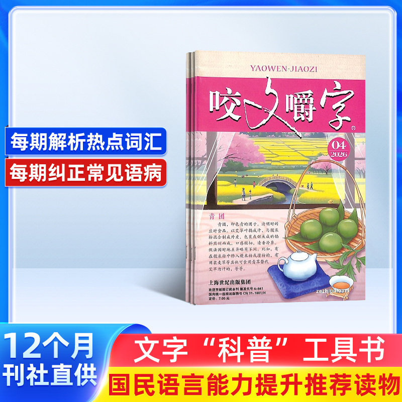 咬文嚼字杂志订阅 杂志铺 2026年7月起订订阅 共12期 汉语错别字发音纠正文学爱好者中国名家经典文学读物人文历史文摘期刊书籍