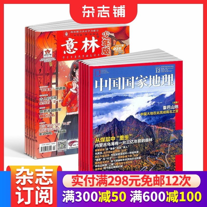 意林少年版+中国国家地理 2026年一月起订1年共36期儿童杂志订阅 中国国家地理 地理旅游杂志铺