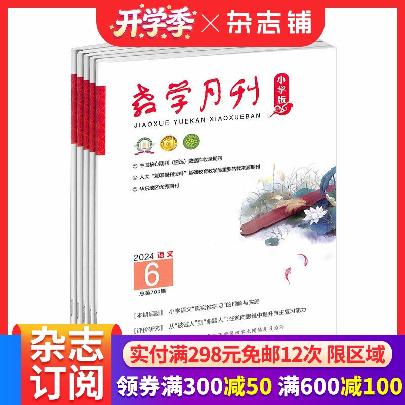教学月刊小学版语文教学杂志 2026年3月起订 1年共12期 杂志铺 教师用刊 教学读物书籍期刊杂志订阅