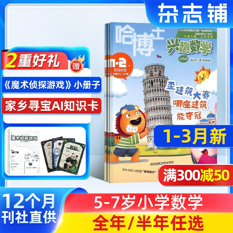 【送好礼】哈博士兴趣数学1-2年级杂志注音版 2026/25半年/全年订阅 杂志铺旗舰店5-8岁小学学习辅导注音期刊订阅