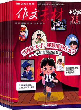 作文素材小学版杂志订阅