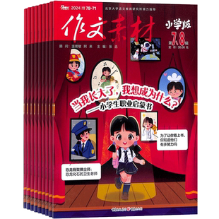 作文素材小学版杂志  2026年1月起订 1年共12期 全年订阅 适合于7-12岁小学生 学生的写作宝典 趣味与实用并重杂志铺订阅
