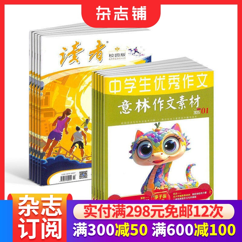 读者校园版+意林作文素材杂志组合 全年订阅 2026年一月起订1年共36期杂志铺