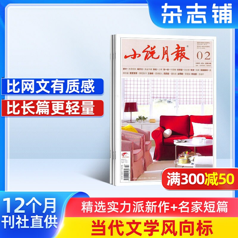 小说月报杂志订阅  2026年1月起订阅 共12期 杂志铺文学爱好者小说文学精选 文学读物 散文诗歌 青春文学文学文摘期刊杂志