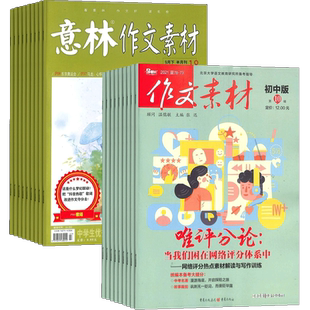 意林作文素材+作文素材初中版杂志组合 2026年一月起订 1年共36期 杂志铺 作文素材高考写作技巧语文学习期刊杂志