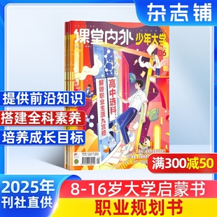 课堂内外少年大学杂志 杂志铺订阅 2025年9月起订 16岁高中生阅读生涯规划探索择校选专业职业发展综合期刊书籍 1年共12期