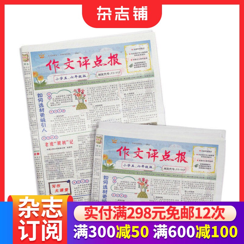 作文评点报小学五六年级版 2026年1月起订 1年共48期 报纸报刊  选文内容丰富 作文学习辅导订阅杂志铺