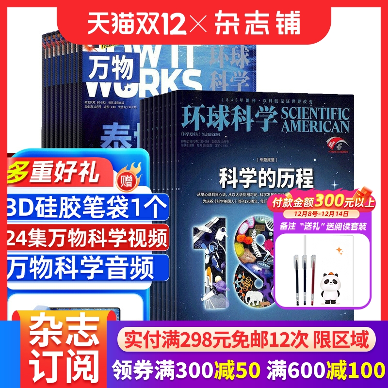 包邮万物+环球科学杂志组合