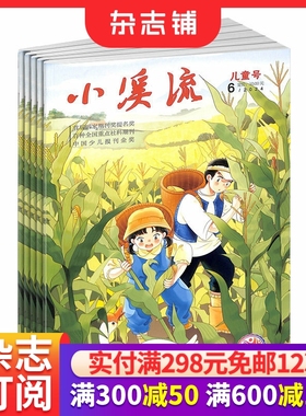 小溪流杂志订阅 2026年1月起订 1年共12期 7-12岁小学生兴趣读物 精美童话  杂志铺