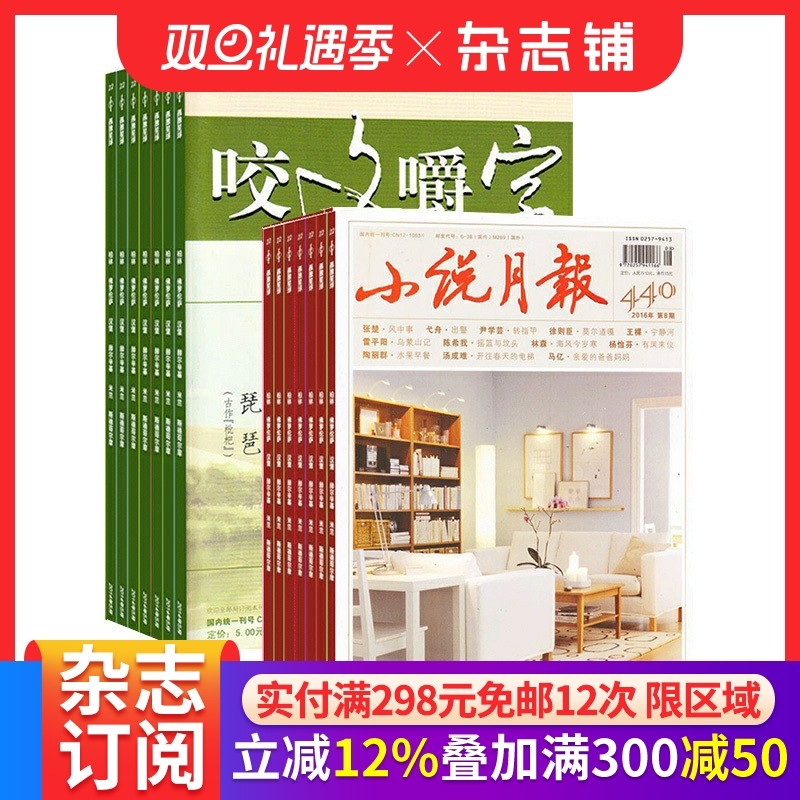 小说月报+咬文嚼字杂志组合