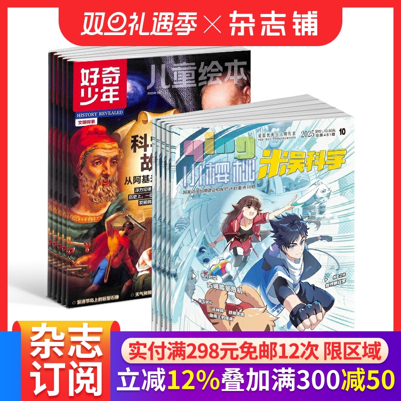 【预售26全年】小樱桃米吴科学杂志组合任选 2026年1月起订1年订阅好奇号/万物/科学家/博物/问天少年/商界少年/知识星球杂志铺