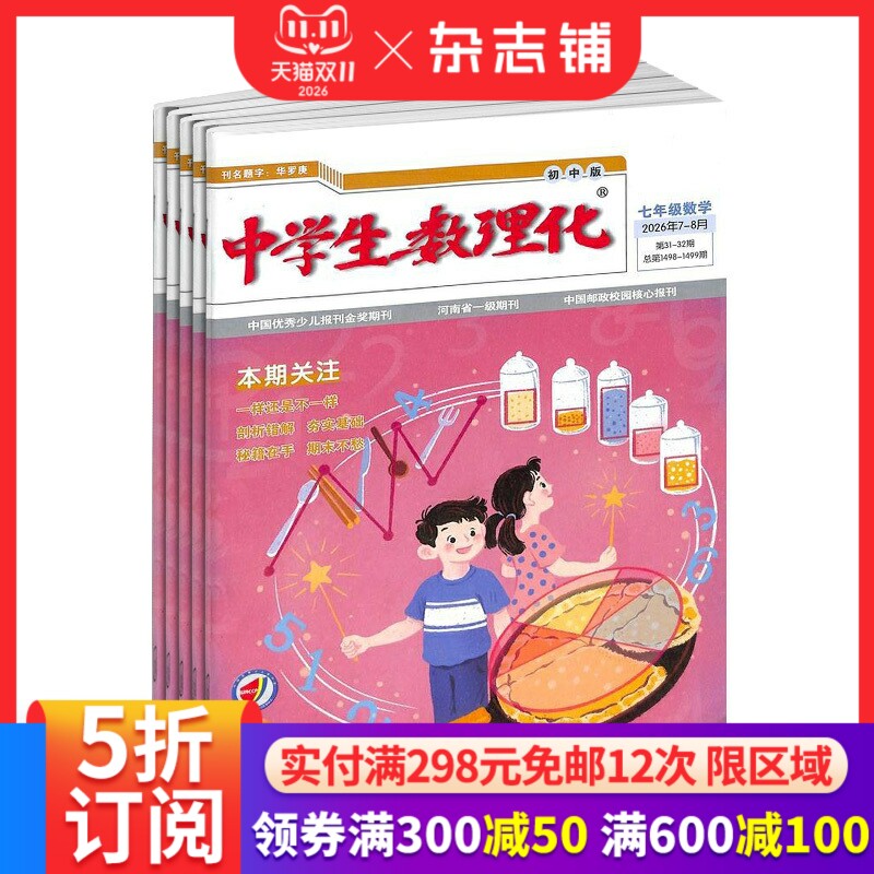 中学生数理化七年级数学杂志订阅 2027年1月起订 1年12期 初一数学辅导紧密配合教学进度名师讲解名校练习正版杂志铺