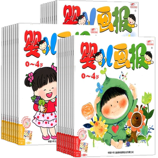 【送好礼】婴儿画报杂志订阅 2026/25半年/全年订阅杂志铺旗舰店0-3-4岁儿童启蒙早教宝宝入园准备睡前读物绘本故事书