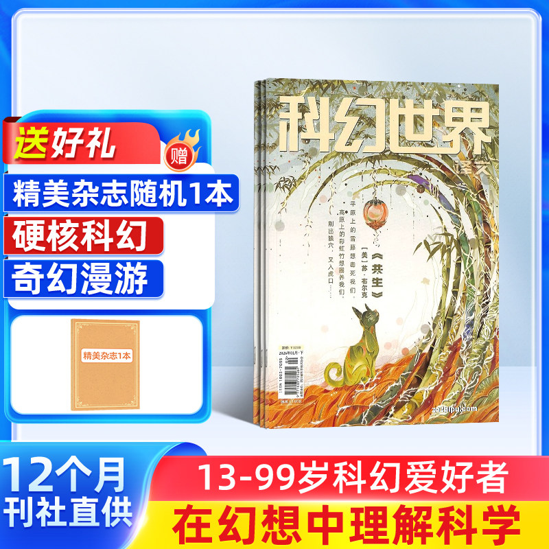 【送好礼】 科幻世界杂志 2026年1月起订 1年12期 杂志铺旗舰店 少儿科普益智期刊书籍科幻小说刘慈欣曾连载三体流浪地球非过刊