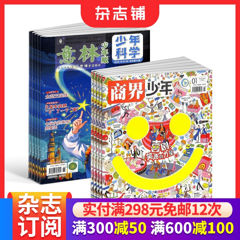 意林少年科学+商界少年杂志组合