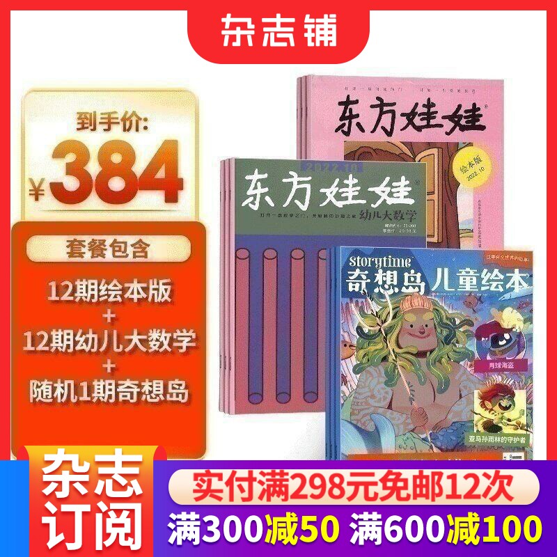 东方娃娃（绘本版+幼儿大数学）+奇想岛1期杂志组合订阅 2026年7月起订阅 1年共24期 杂志铺杂志订阅 3-7岁儿童绘本故事书