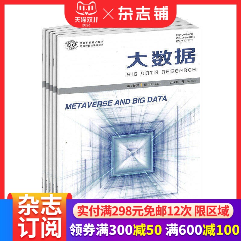 大数据杂志订阅 2026年1月起订 1年共6期 杂志铺 热点的前沿性研究与应用方案推动大数据技术的研究与应用