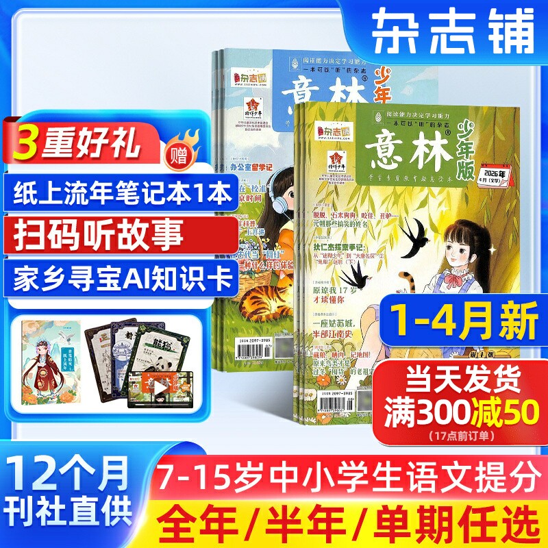 【送好礼】意林少年版杂志2025半年/全年/季度/单期订阅杂志铺旗舰店少年科学增刊7-15岁文摘小学生作文素材辅导期刊订阅