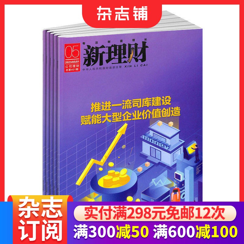 新理财(公司理财)杂志订阅 2026年3月起订 1年共12期 企业管理 投资理财 财务管理技术 财务管理理念 企业理财 期刊杂志 杂志铺