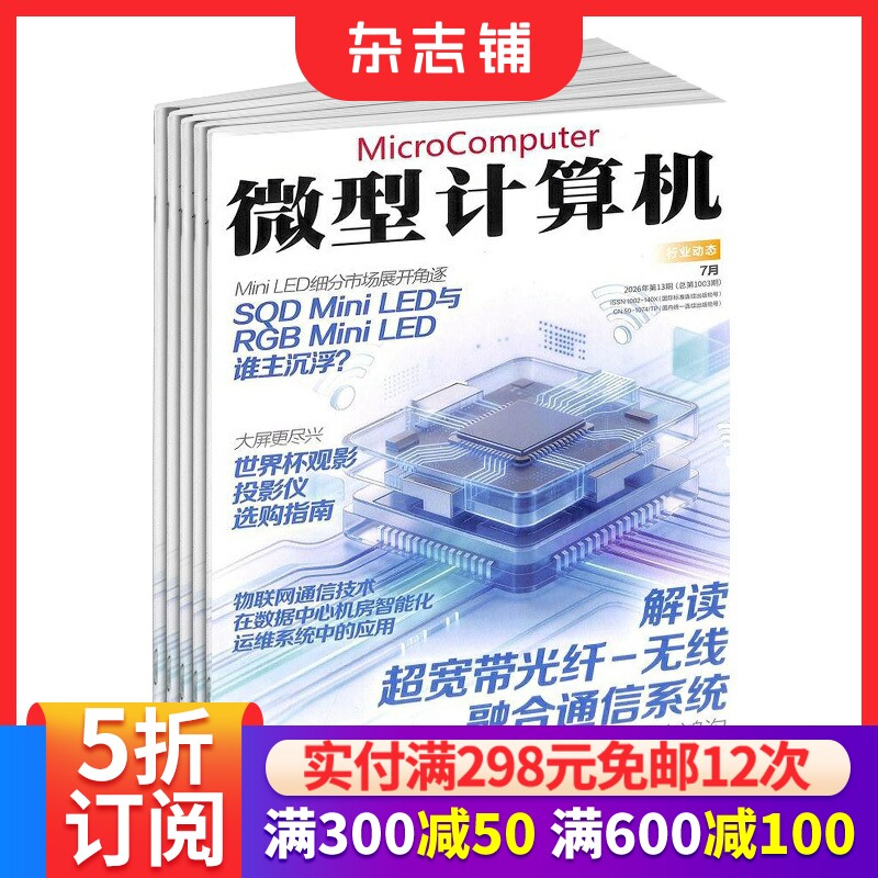 微型计算机杂志订阅 2026年3月起订 1年共12期 电脑电子计算机硬件 全年订阅 杂志铺