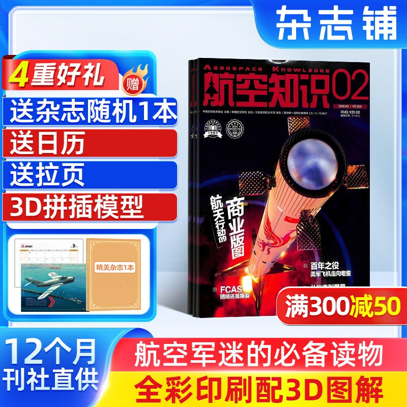 【送好礼】航空知识杂志订阅 2026年1月起订 1年共12期 杂志铺航天舰船舰载武器兵器知识军事爱好者海军飞机科技科普
