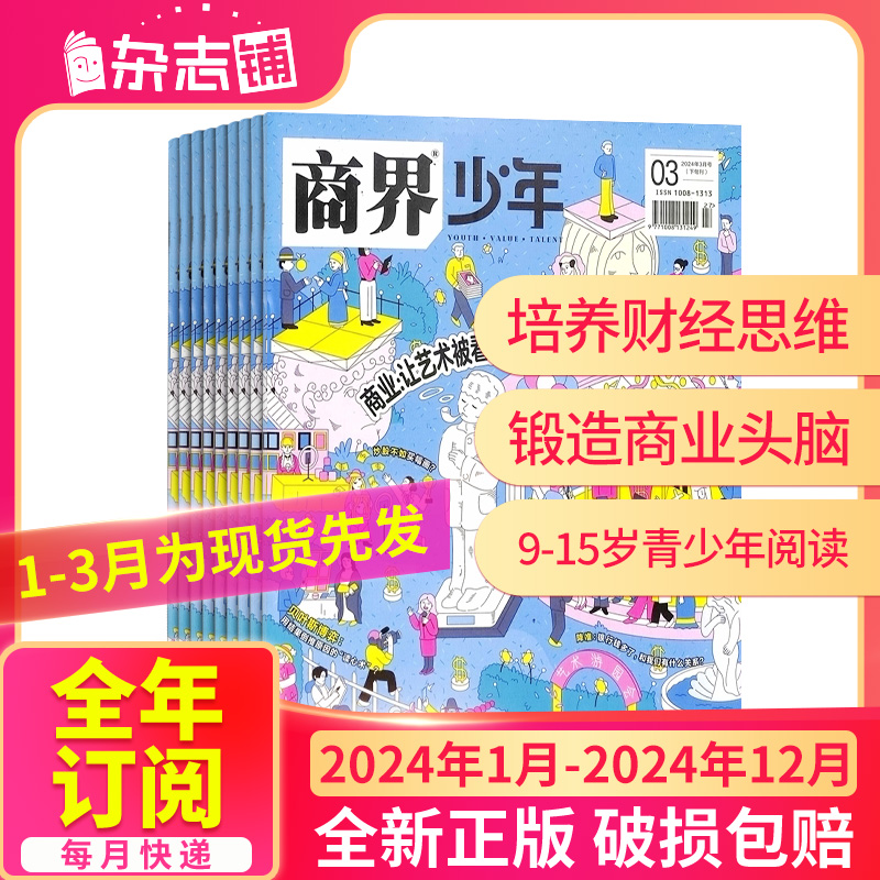 1-3月现货【半年/全年订阅】商界少年杂志2023/24年1月-12月9-15岁孩子少年财商素养启蒙培养商业书籍期刊订阅非万物好奇号杂志铺