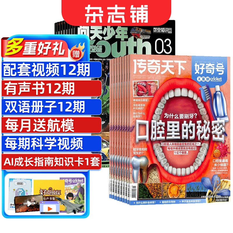 包邮 问天少年+好奇号杂志  2026年1月起订阅 1年共24期 航天宇宙奥秘军事科普图书科技青少年课外阅读杂志铺