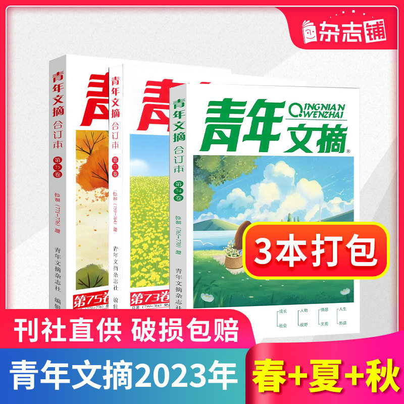 【期数自选】青年文摘杂志合订本2023/2022/2021年春/夏/秋/冬季卷 青少年校园课外阅读励志文学文摘期刊书籍 杂志铺现货包邮怎么看?
