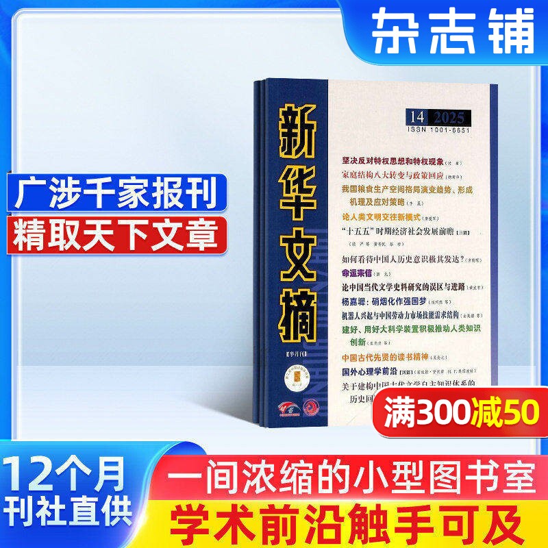 新华文摘杂志订阅 2026年1月起订 1年共24期 文学文摘期刊杂志 政治历史 经济热点  杂志铺