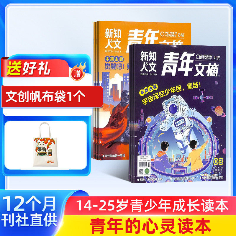 【送文创袋】青年文摘彩版杂志订阅 2026年一月起订  1年共24期 青春励志成长文学文摘期刊书籍 全年订阅 杂志铺 全年订阅
