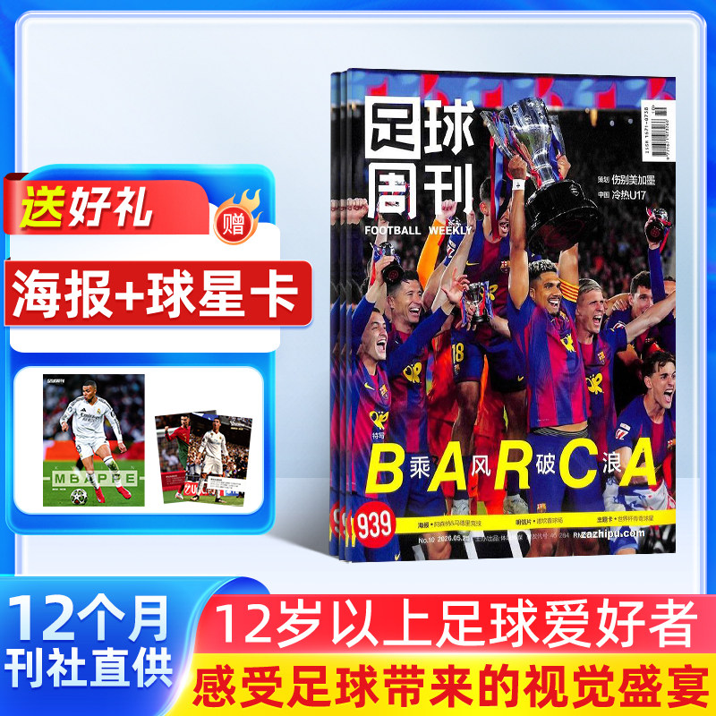【送好礼】足球周刊杂志 2026年7月起订 全年订阅1年24期 杂志订阅足球运动精彩赛事集锦体育足球资讯新闻报道期刊杂志铺