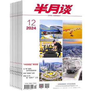 半月谈杂志 2026年1月起订 1年24期 报道人和事 企业管理 公务员考试 生活百科 时事新闻 时政新闻公务员期刊订阅书籍 杂志铺