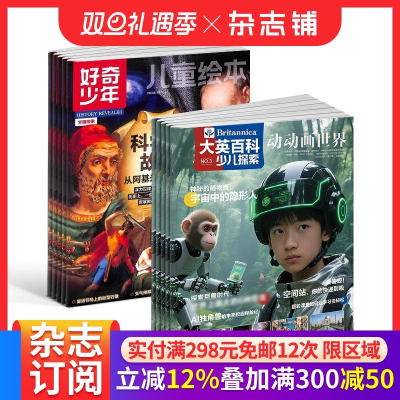 【预售26全年】大英百科少儿探索杂志组合 2026年1月起订 1年订阅 好奇号/万物/科学家/好奇少年/商界少年/知识星球/问天  杂志铺