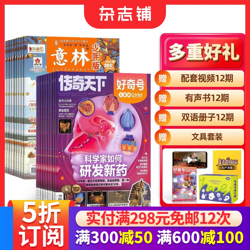好奇号+意林少年版杂志组合