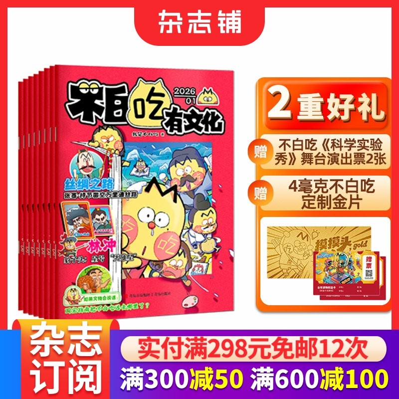 【送金片+演出票】不白吃有文化杂志 2026年1月起订 1年12期杂志铺 6-12岁儿童历史全彩知识漫画百科期刊订阅
