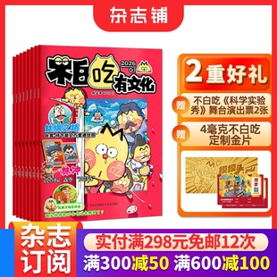 不白吃有文化杂志 演出票 2026年1月起订 1年12期杂志铺 12岁儿童历史全彩知识漫画百科期刊订阅 送金片