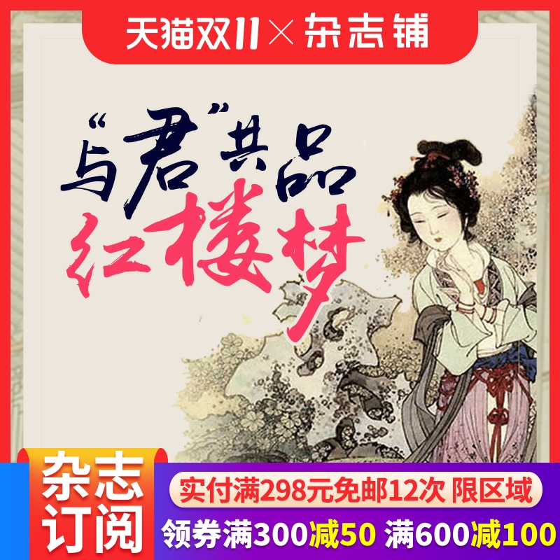 【知识服务】在线课程 与君共品红楼梦 脂砚斋石头记 曹雪芹红楼梦 经典名著四大名著视频 杂志铺