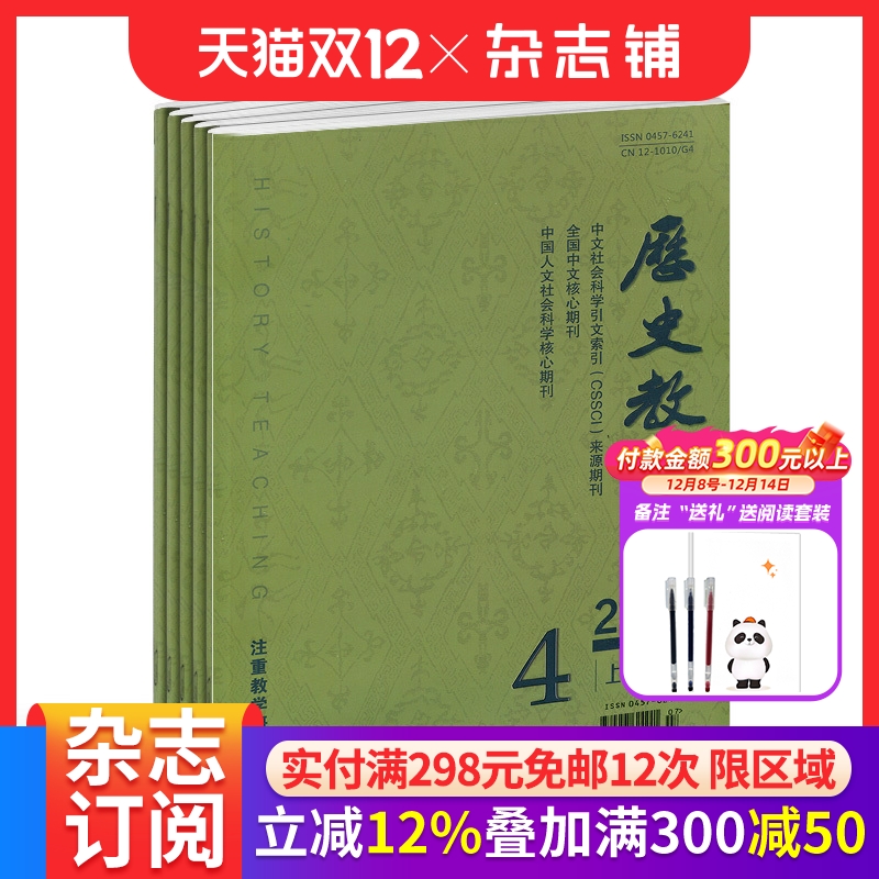历史教学杂志上半月订阅
