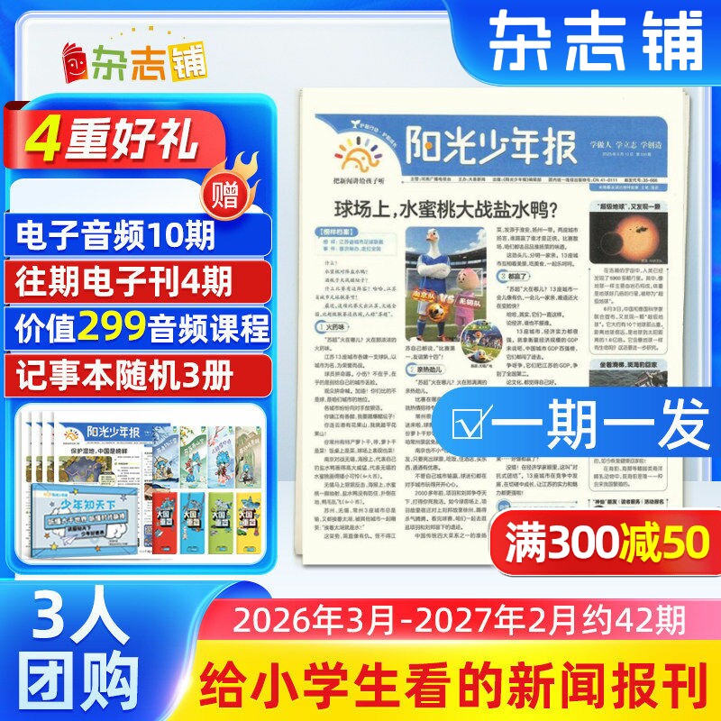 【3人团购/期发】阳光少年报报纸 2025年订期自选 共约42期 小学生1-6年级课外阅读青少年儿童新闻时事杂志铺