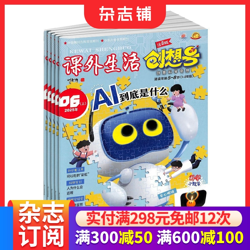 课外生活创想号注音版杂志