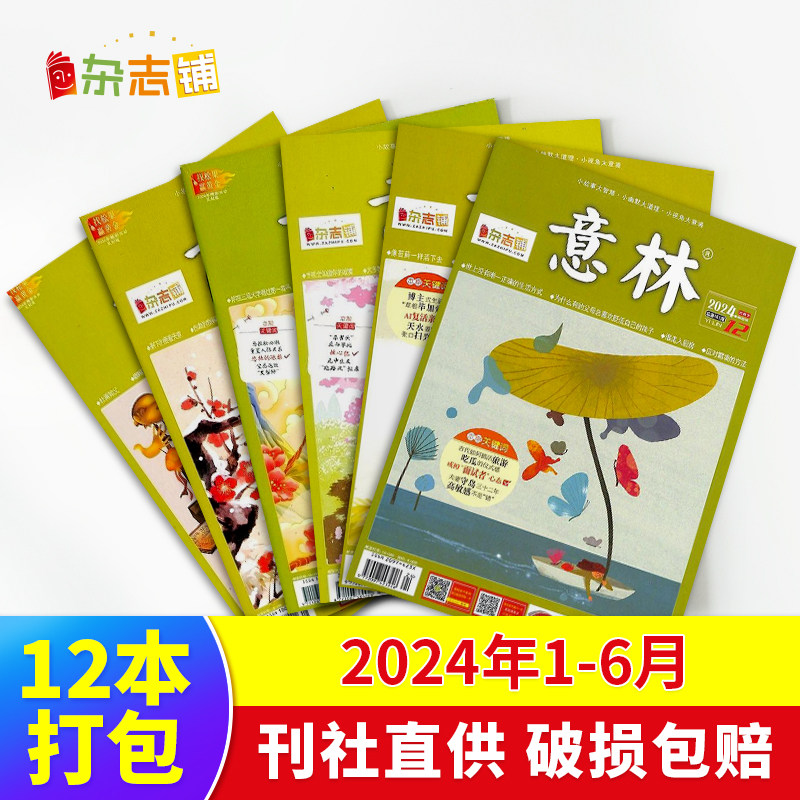 现货包邮 意林2024年1-12/13-24/1-24期初高中考作文热点素材青年文学文摘高中生高考写作素材过期杂志杂志铺