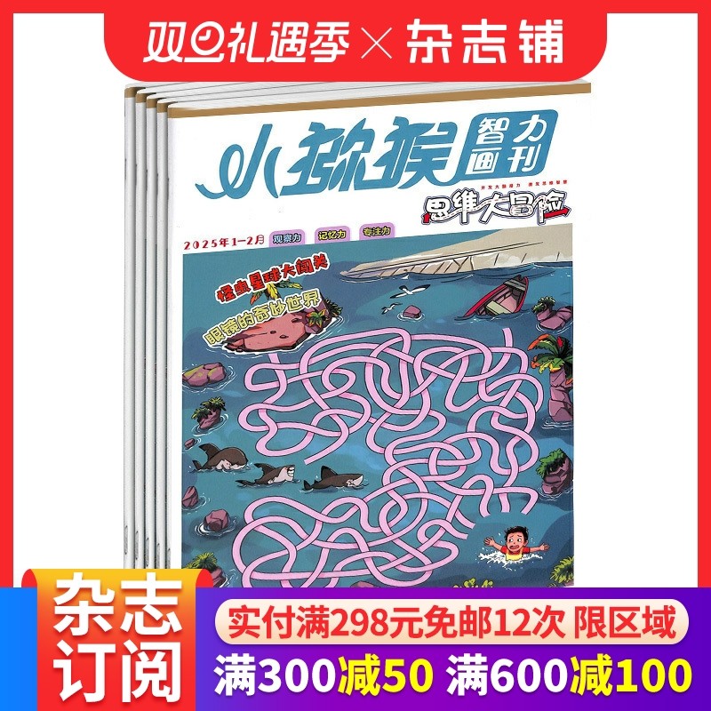 思维大冒险杂志订阅智力开发