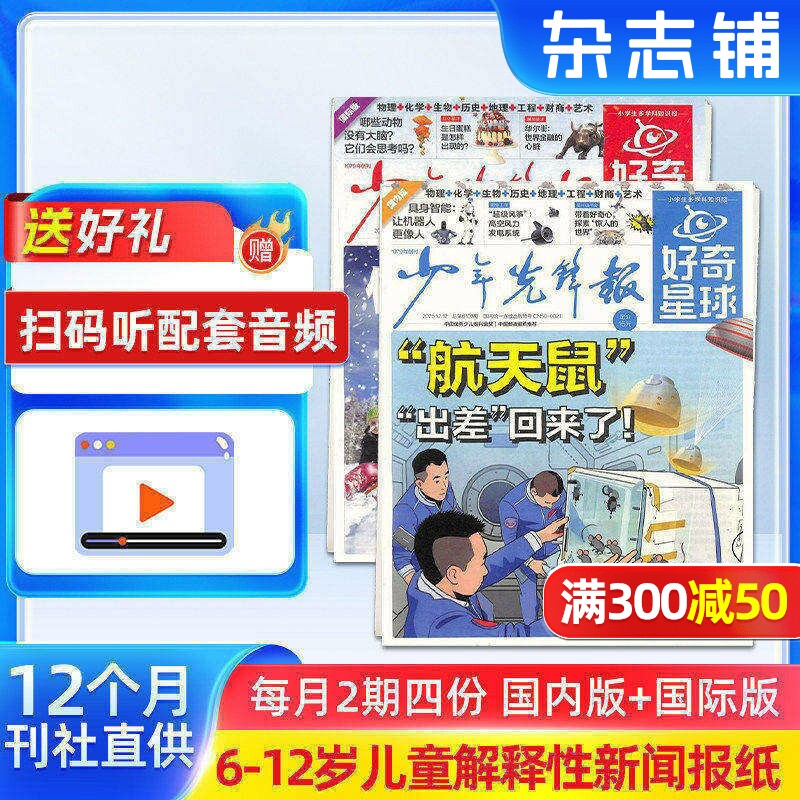 1-11月新 好奇星球（国内版+国际版）报纸 2025年半年/全年订阅 6-12岁少儿兴趣新闻少年先锋报刊书籍杂志铺好奇号出品少年先锋报