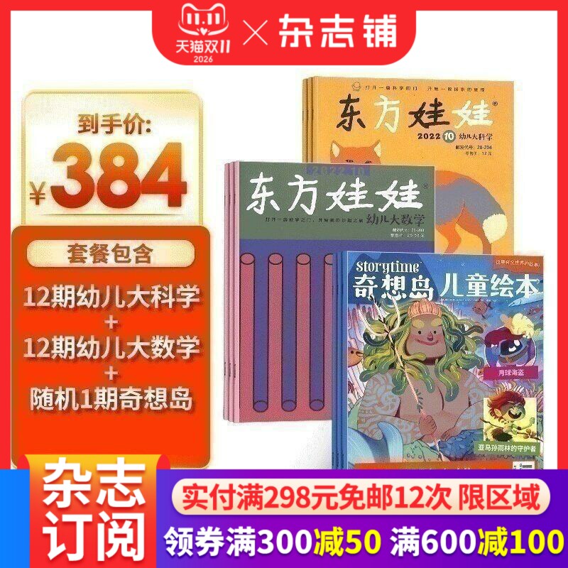 东方娃娃(幼儿大科学+幼儿大数学)+奇想岛1期杂志组合订阅 2026年1月起订阅 1年共24期 杂志铺杂志订阅 3-7岁儿童绘本