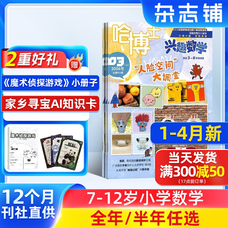 【送好礼】哈博士兴趣数学3-6年级杂志2026/25半年/全年订阅 杂志铺小学高年级学习辅导期刊书籍非好奇号万物阳光少年报