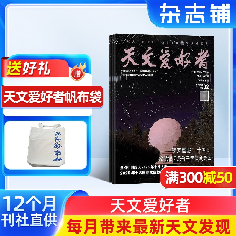 天文爱好者杂志 2026年1月起订 1年共12期 杂志铺全年订阅 宇宙太空天空星象天文地理科普知识期刊杂志 天文新知 宇宙奥秘
