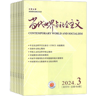 当代世界与社会主义杂志 2026年3月起订 1年6期 国际政治 中国国际共运史学会主办的理论书籍期刊订阅 杂志铺
