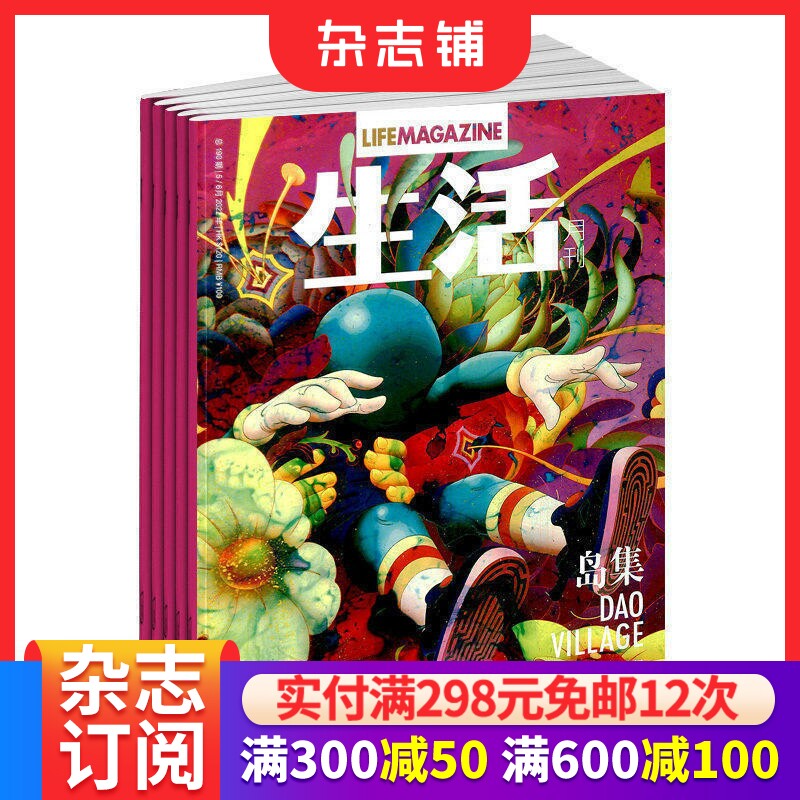生活月刊杂志订阅 2026年7月起订  1年共6期 时尚杂志书籍 以文载道 生活感悟 家庭生活期刊杂志 杂志铺
