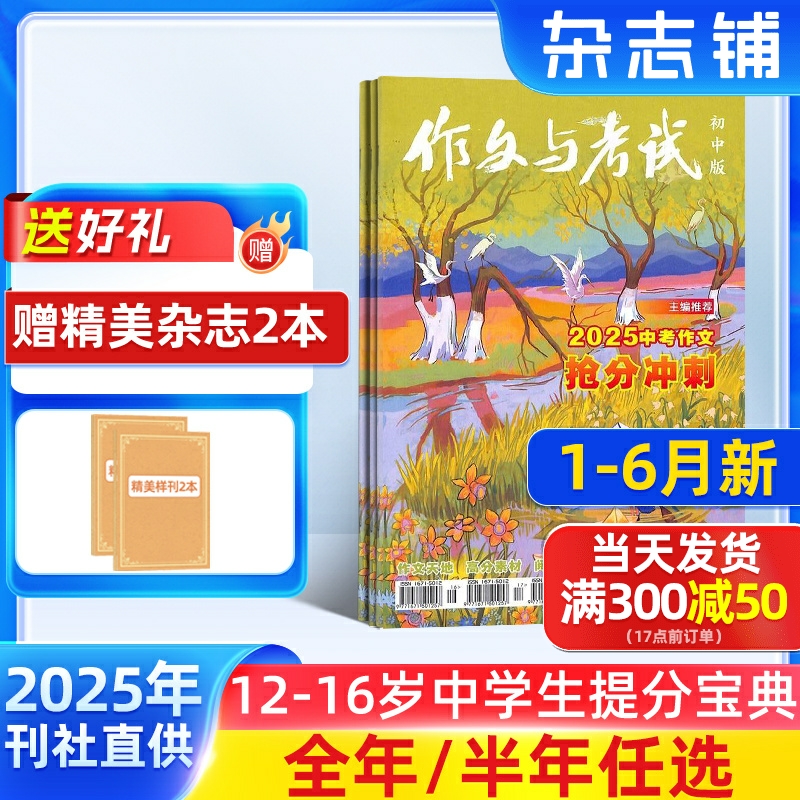 1-6月现货【送好礼】作文与考试初中版杂志 2025半年/全年订阅杂志铺旗舰店中考满分技巧创新作文天地中学生课外教辅期刊订阅