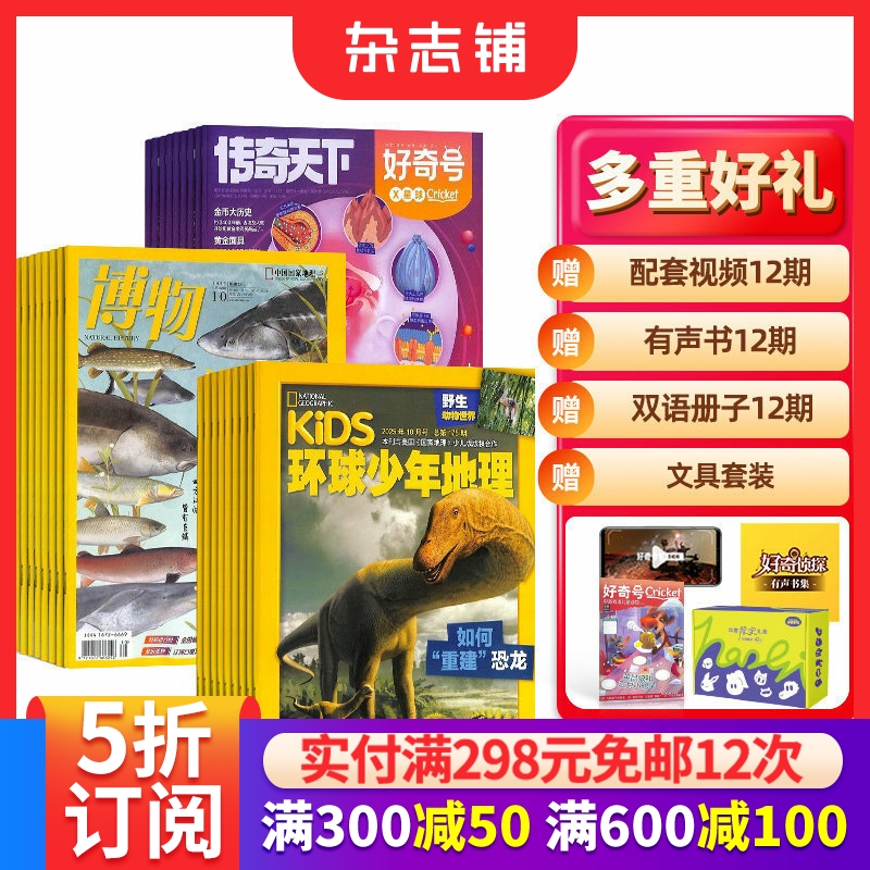博物+好奇号+环球少年地理杂志